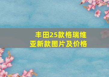 丰田25款格瑞维亚新款图片及价格