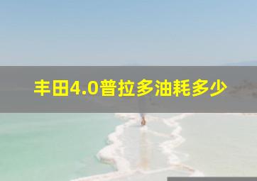 丰田4.0普拉多油耗多少