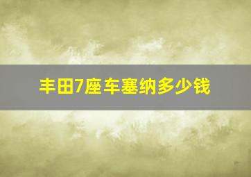 丰田7座车塞纳多少钱