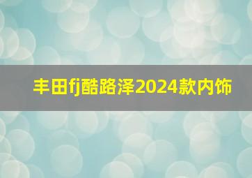 丰田fj酷路泽2024款内饰