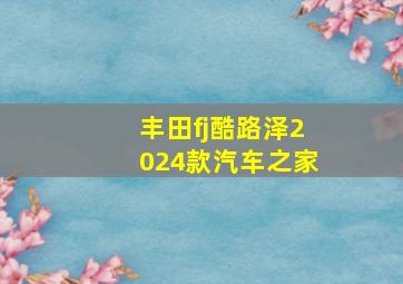 丰田fj酷路泽2024款汽车之家