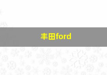 丰田ford