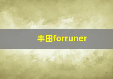 丰田forruner