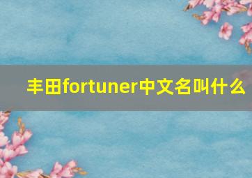 丰田fortuner中文名叫什么