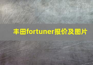 丰田fortuner报价及图片