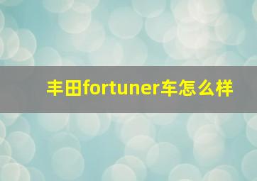 丰田fortuner车怎么样