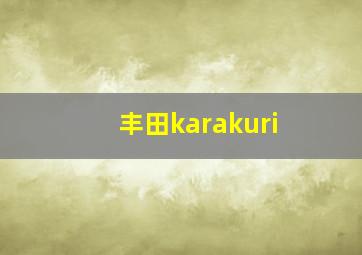 丰田karakuri