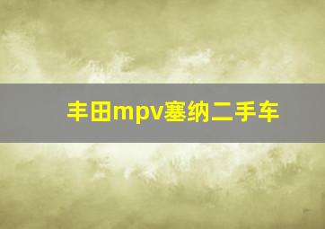 丰田mpv塞纳二手车