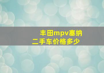 丰田mpv塞纳二手车价格多少