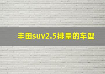 丰田suv2.5排量的车型