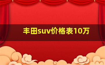 丰田suv价格表10万