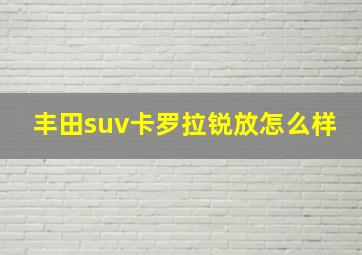 丰田suv卡罗拉锐放怎么样