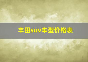 丰田suv车型价格表