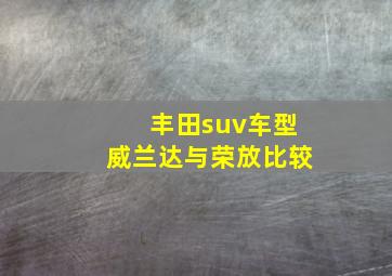 丰田suv车型威兰达与荣放比较