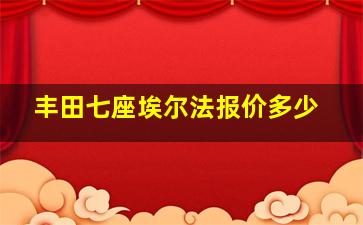 丰田七座埃尔法报价多少