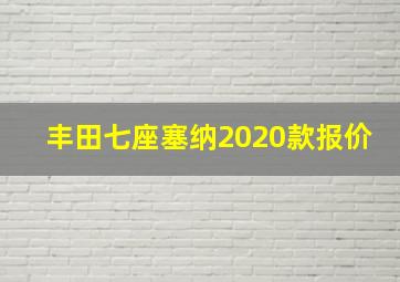 丰田七座塞纳2020款报价