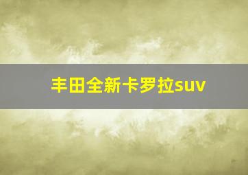 丰田全新卡罗拉suv