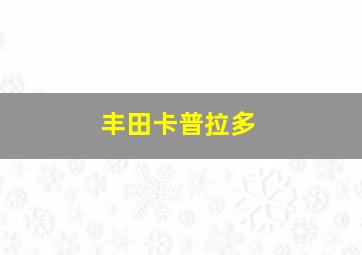 丰田卡普拉多