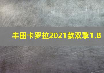 丰田卡罗拉2021款双擎1.8