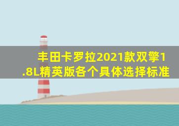 丰田卡罗拉2021款双擎1.8L精英版各个具体选择标准