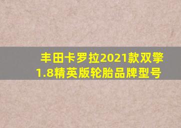 丰田卡罗拉2021款双擎1.8精英版轮胎品牌型号