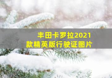 丰田卡罗拉2021款精英版行驶证图片