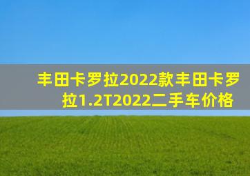 丰田卡罗拉2022款丰田卡罗拉1.2T2022二手车价格