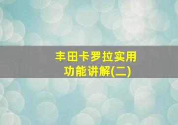 丰田卡罗拉实用功能讲解(二)