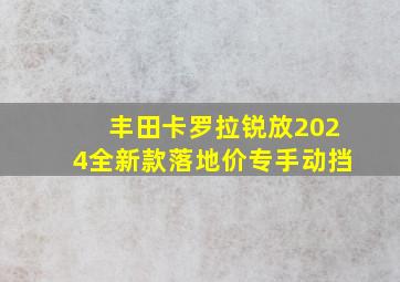 丰田卡罗拉锐放2024全新款落地价专手动挡