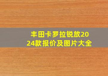 丰田卡罗拉锐放2024款报价及图片大全