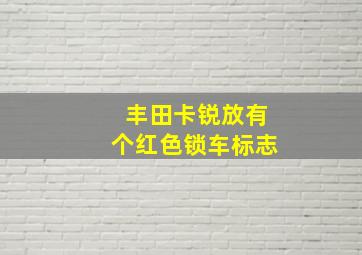 丰田卡锐放有个红色锁车标志