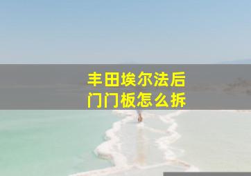 丰田埃尔法后门门板怎么拆