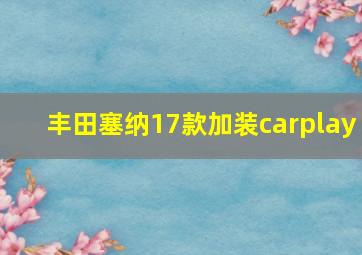 丰田塞纳17款加装carplay