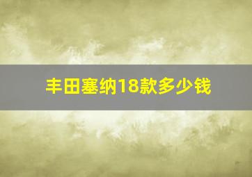 丰田塞纳18款多少钱