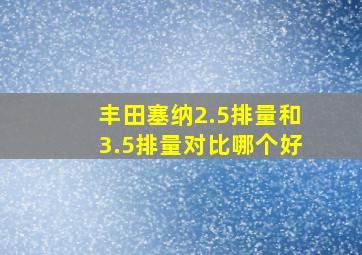 丰田塞纳2.5排量和3.5排量对比哪个好