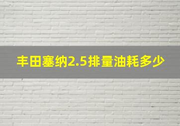 丰田塞纳2.5排量油耗多少