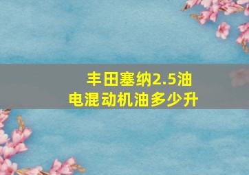 丰田塞纳2.5油电混动机油多少升