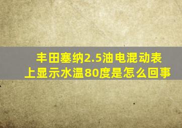 丰田塞纳2.5油电混动表上显示水温80度是怎么回事