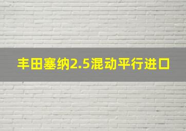 丰田塞纳2.5混动平行进口