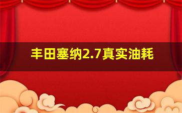 丰田塞纳2.7真实油耗