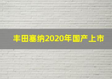 丰田塞纳2020年国产上市