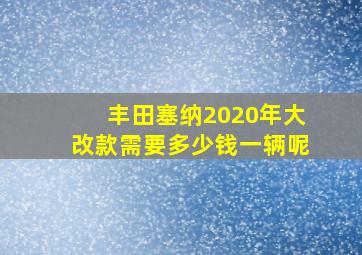 丰田塞纳2020年大改款需要多少钱一辆呢