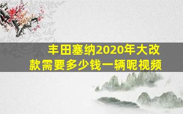 丰田塞纳2020年大改款需要多少钱一辆呢视频