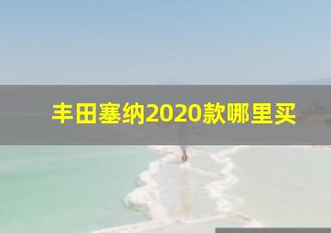 丰田塞纳2020款哪里买