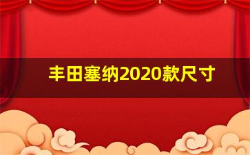 丰田塞纳2020款尺寸