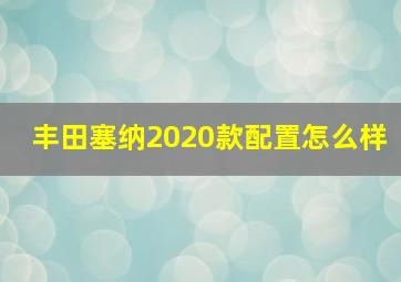 丰田塞纳2020款配置怎么样