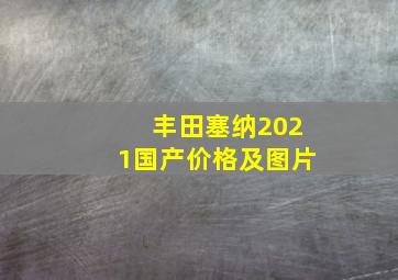 丰田塞纳2021国产价格及图片