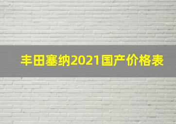 丰田塞纳2021国产价格表