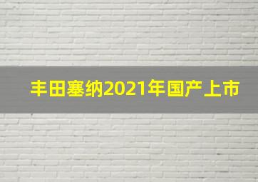 丰田塞纳2021年国产上市