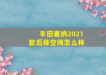 丰田塞纳2021款后排空间怎么样